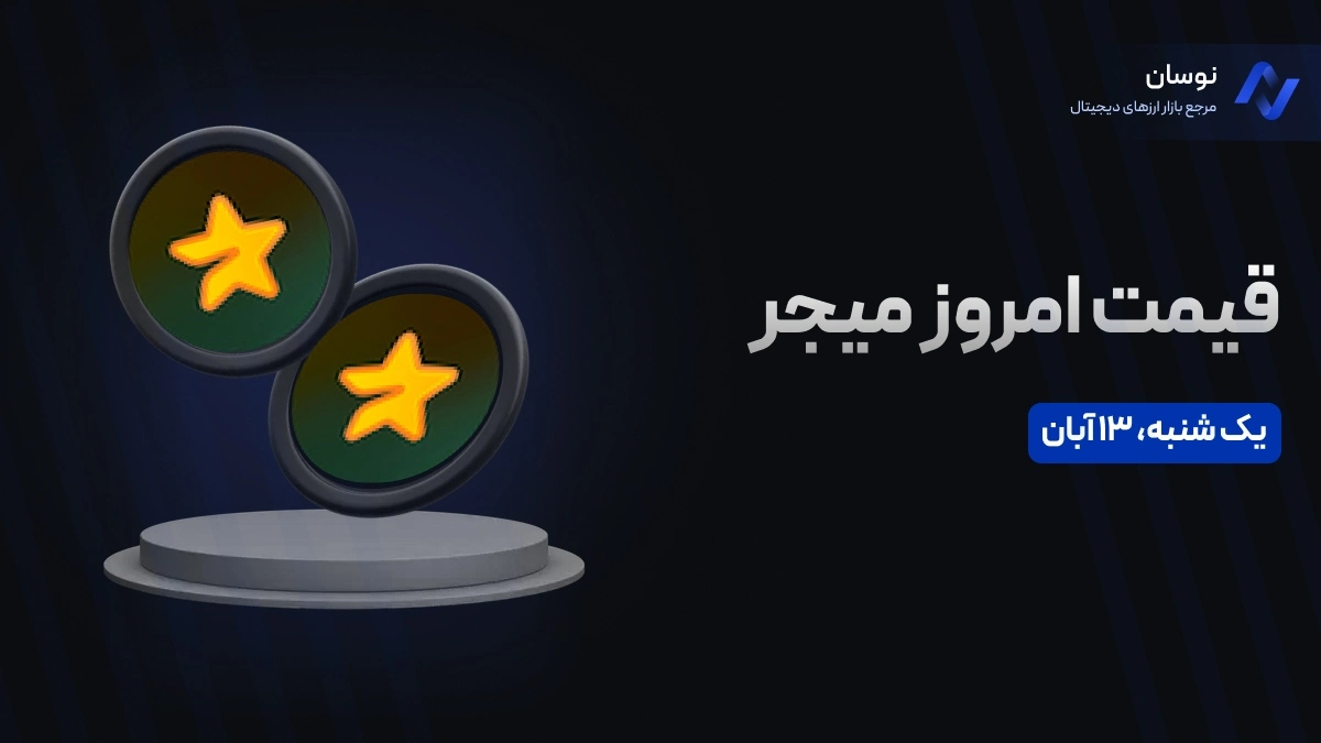 قیمت امروز میجر (Major) یک‌شنبه‌ ۱۳ آبان در بازار پیش از عرضه