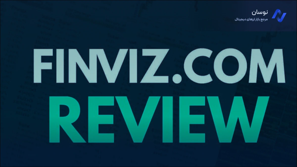 آشنایی با سایت فین ویز finviz جایگرین تریدینگ ویو برای بک تست رایگان | نوسان
