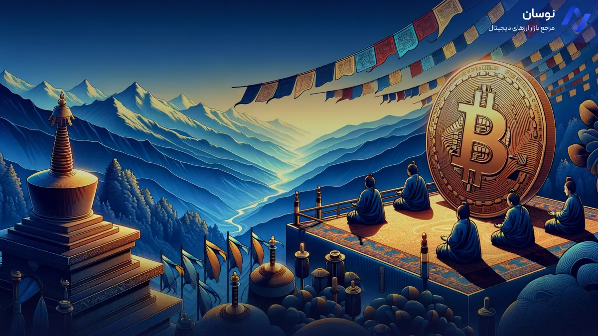 فروش ناگهانی بیت‌کوین توسط دولت بوتان