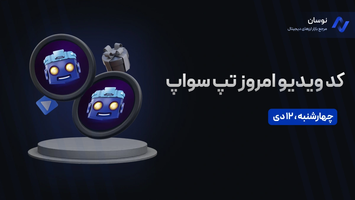 کدهای تپ سواپ امروز چهارشنبه 12 دی + آموزش وارد کردن