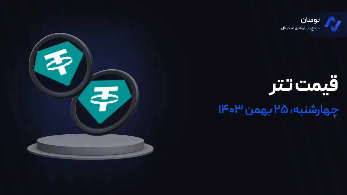 قیمت تتر امروز 25 بهمن 1403