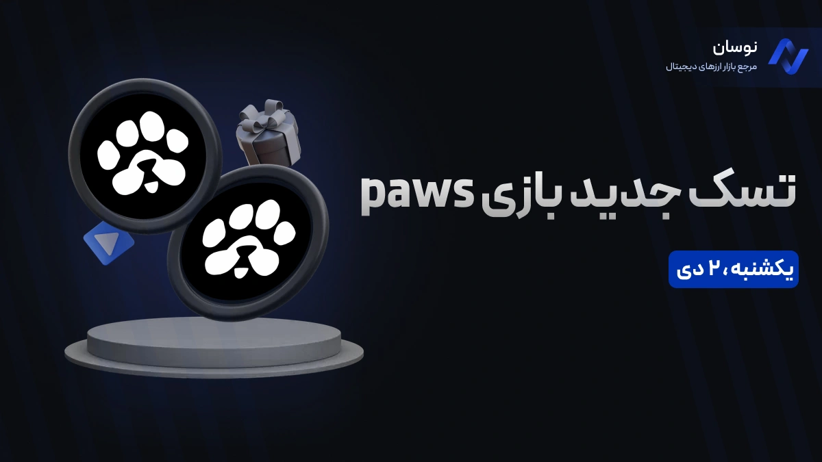 نحوه انجام تسک جدید بازی paws