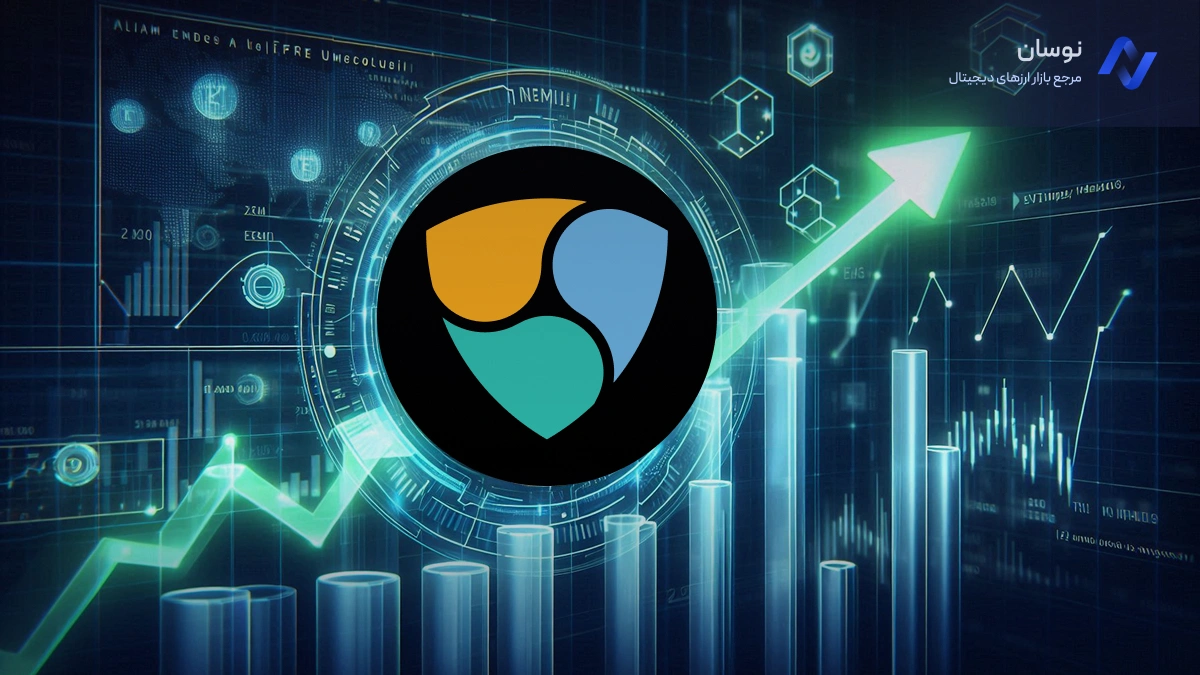 رشد چشمگیر قیمت نم (XEM)؛ آیا بازگشت قدرتمند در راه است؟
