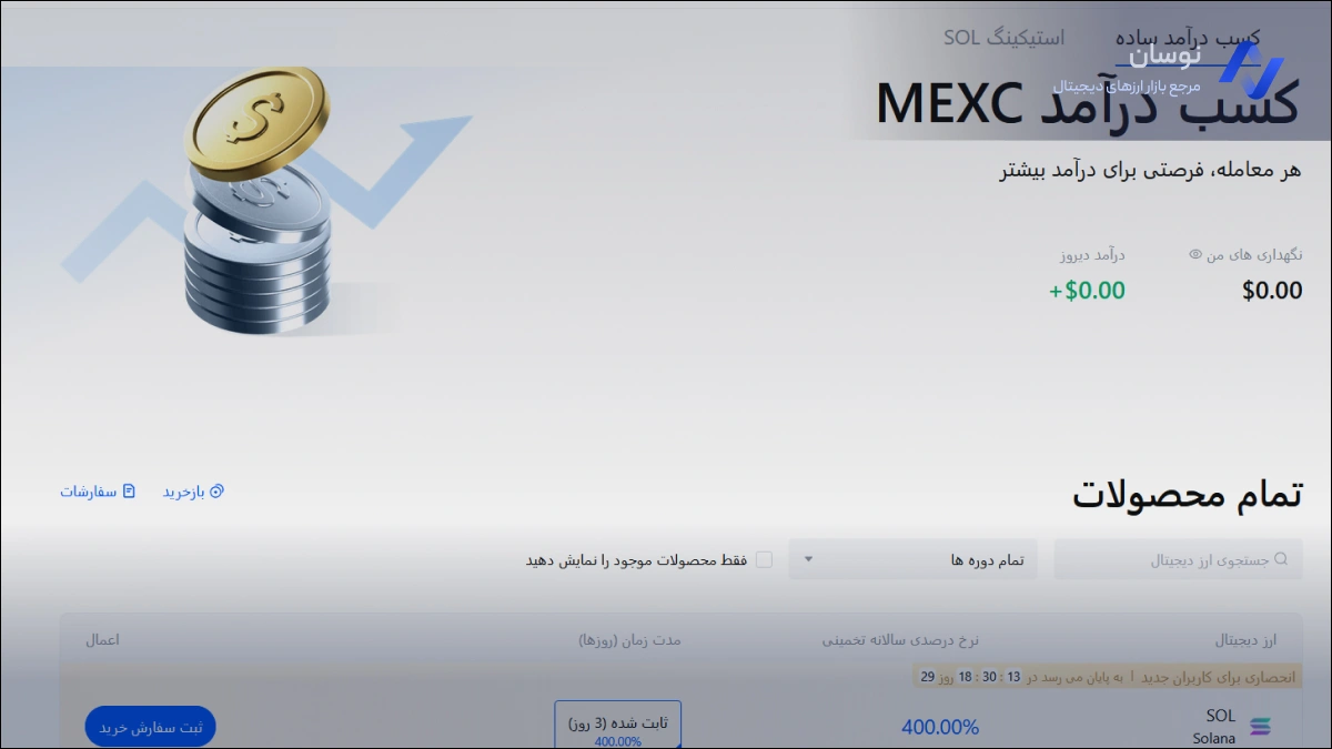 آموزش بخش استیکینگ در صرافی mexc | نوسان