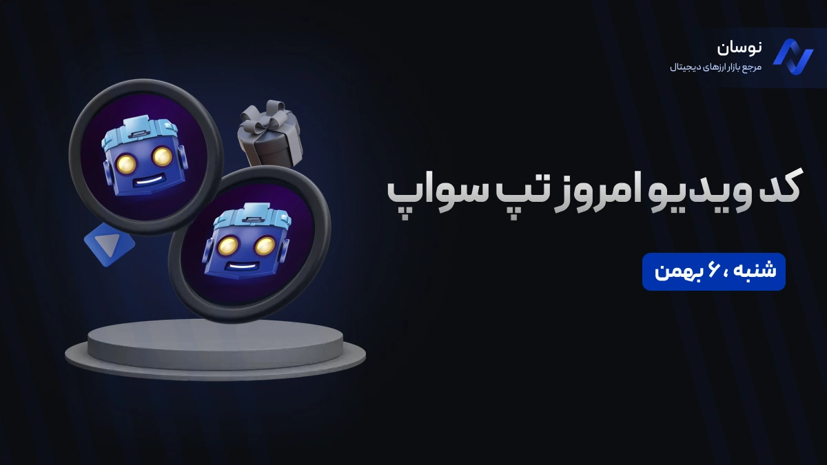 کدهای تپ سواپ امروز شنبه 6 بهمن + آموزش وارد کردن