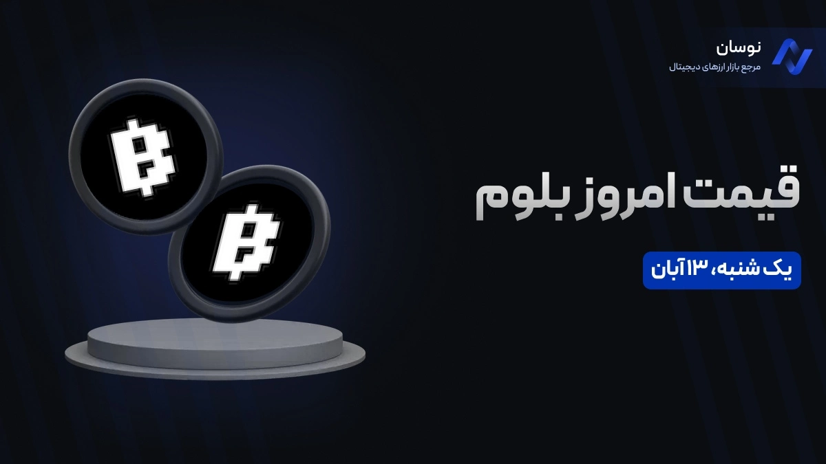 قیمت امروز بلوم (Blum) ‌یک‌شنبه ۱۳ آبان در بازار پیش از عرضه