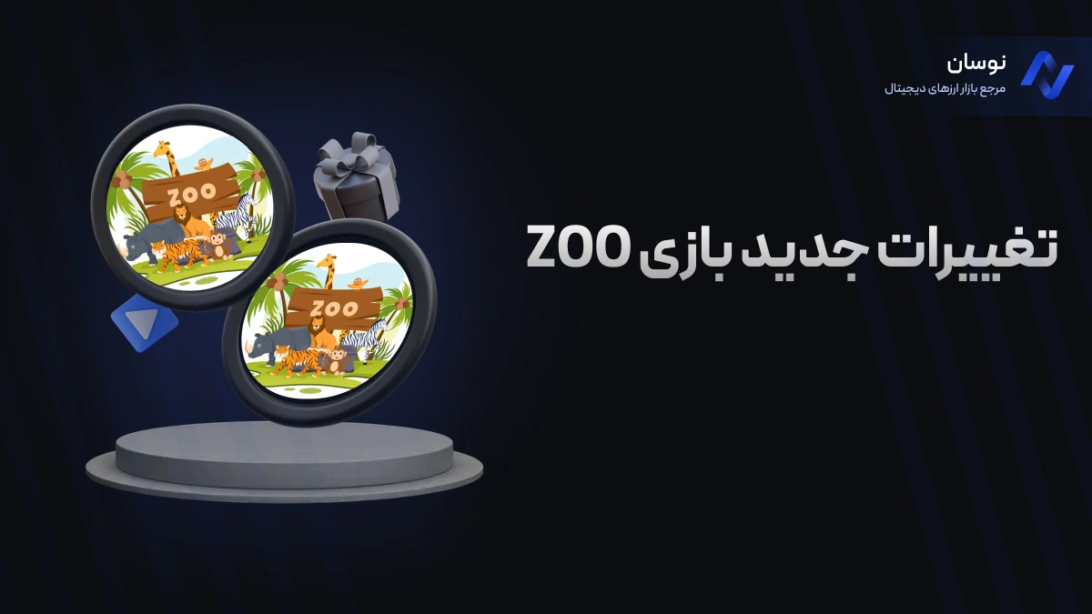 تغییرات جدید بازی ZOO + آموزش انجام بازی زو