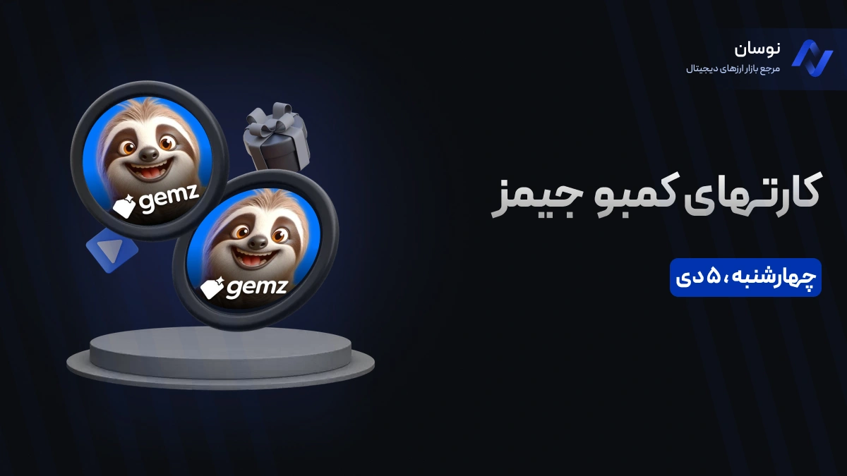 کارت‌های کمبو جمز GEMS چهارشنبه 5 دی + آموزش وارد کردن