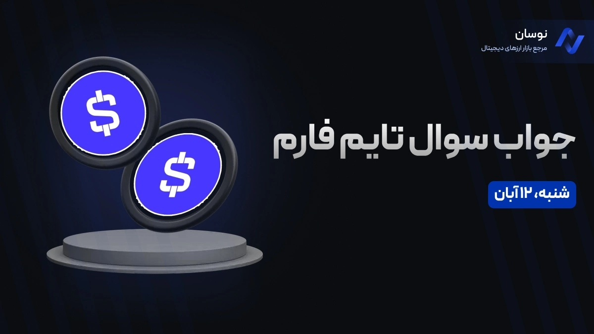 جواب سوال تایم فارم امروز شنبه 12 آبان + آموزش وارد کردن