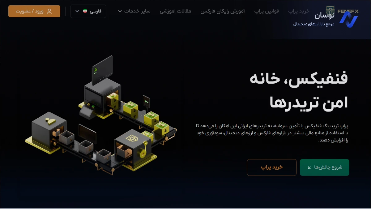 معرفی پراپ فنفیکس و بررسی چالش های پراپ تریدینگ فنفیکس | نوسان