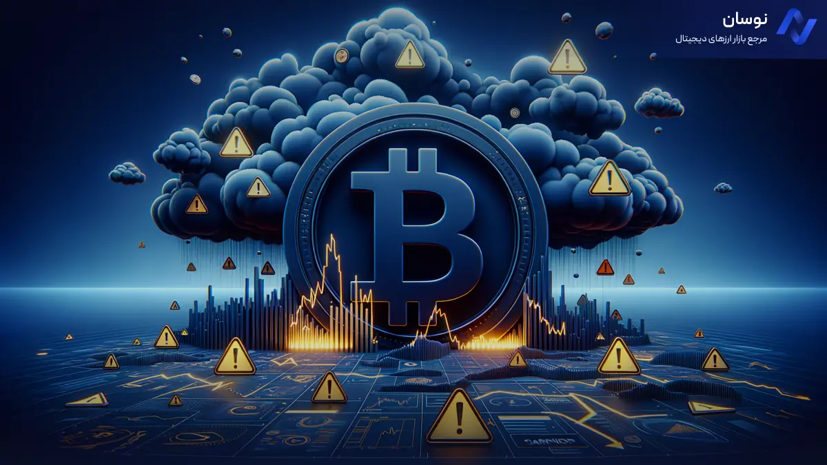 پنج نشانه هشداردهنده سقوط قریب‌الوقوع بیت‌کوین