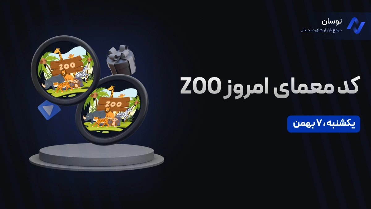 کد معمای ZOO امروز یکشنبه 7 بهمن + آموزش وارد کردن