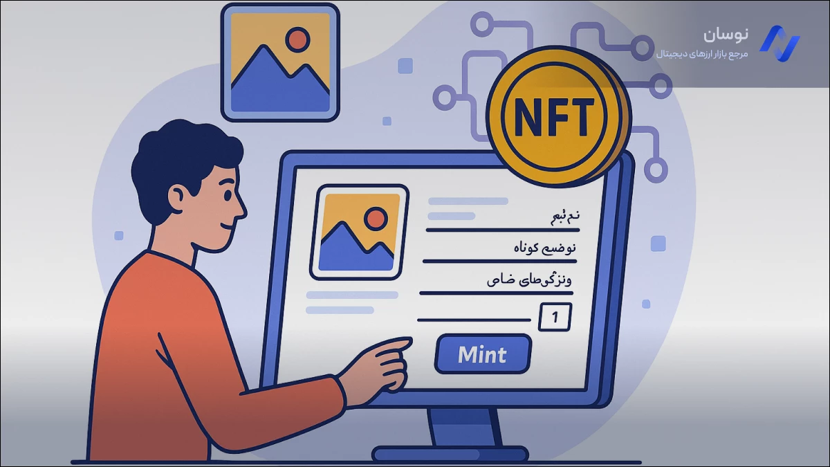 نحوه ی ایجاد یا مینت nft | نوسان