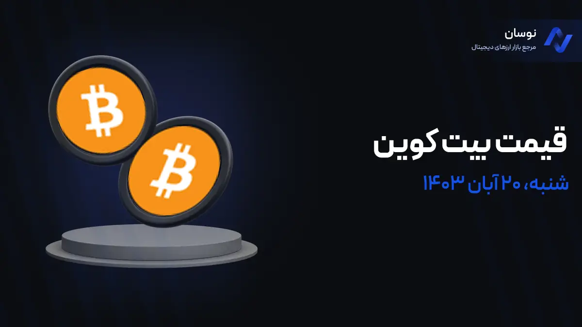 قیمت بیت‌ کوین امروز 20 آبان 1403