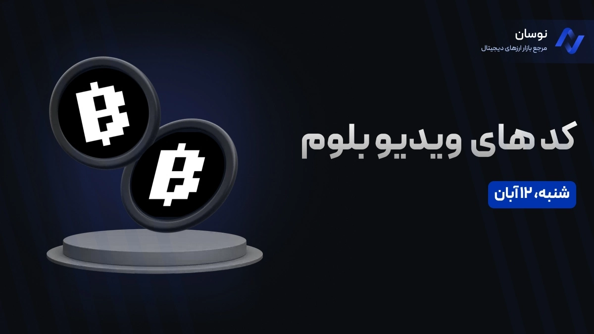 کد ویدیو بلوم امروز شنبه ۱۲ آبان + آموزش وارد کردن