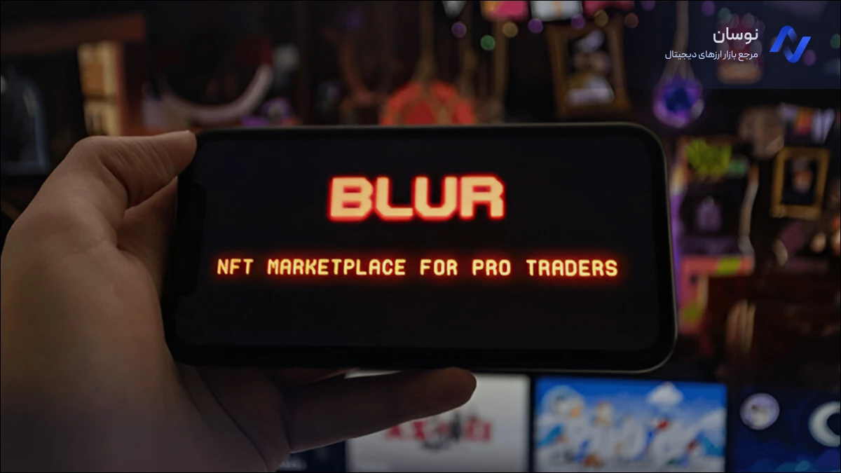 معرفی بازار nft بلور (blur) | نوسان