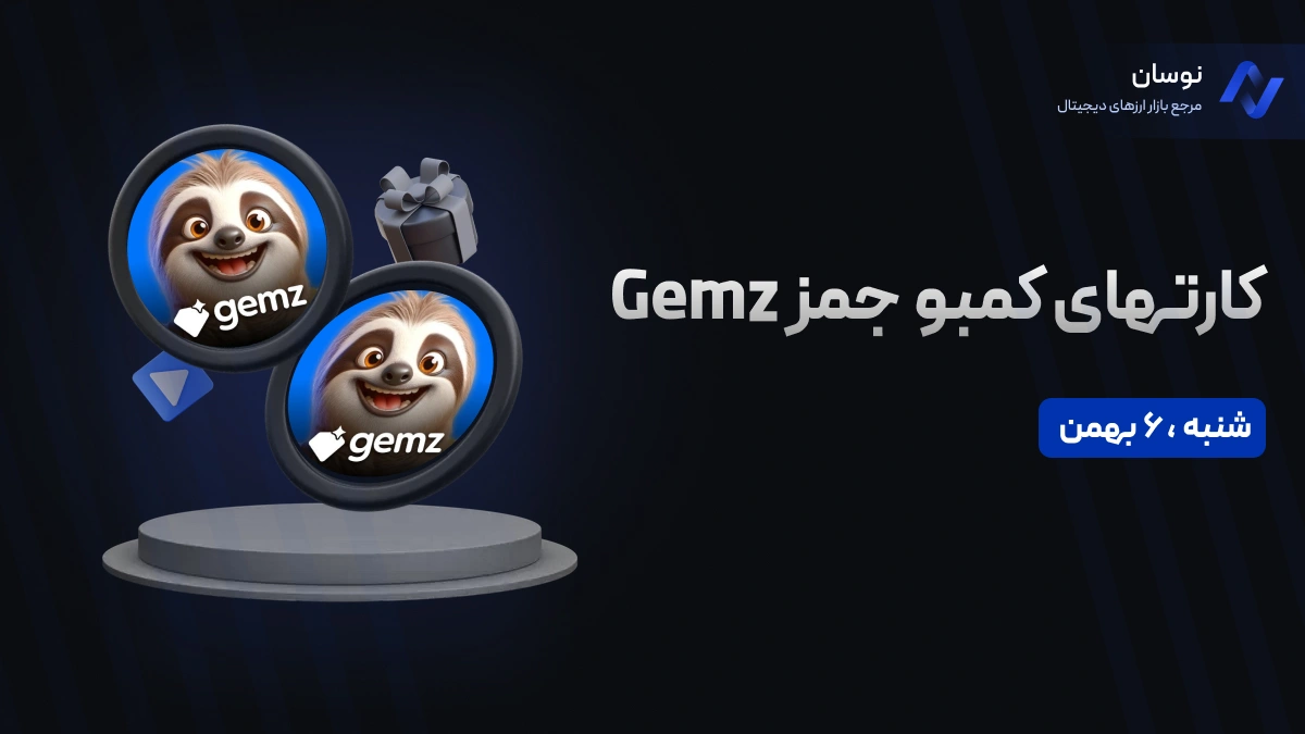 کارت‌های کمبو جمز GEMZ شنبه 6 بهمن + آموزش وارد کردن