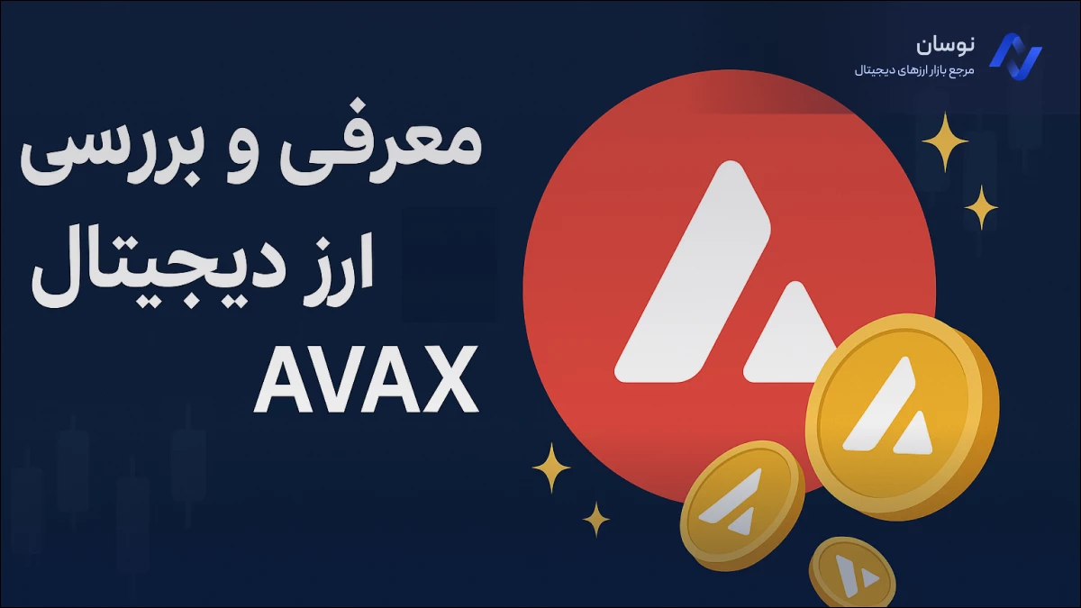 بررسی نقش ارز avax در بلاکچین آوالانچ | نوسان
