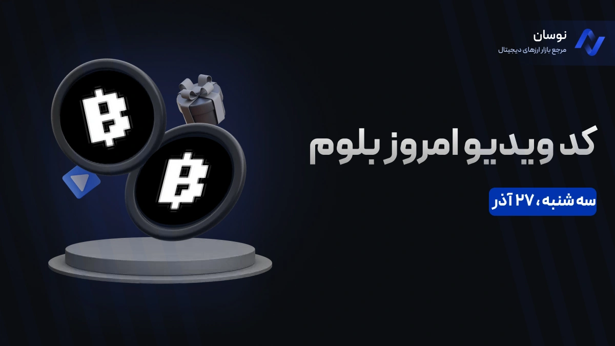 کد ویدیو بلوم امروز سه شنبه 27 آذر + آموزش وارد کردن