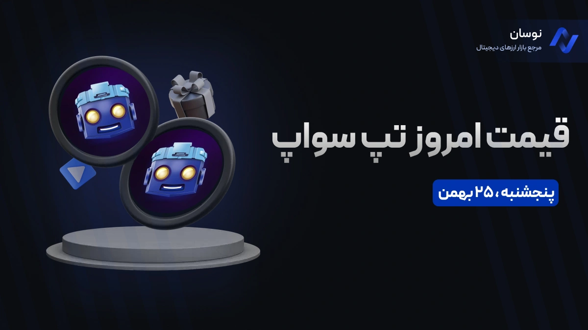 قیمت امروز تپ سواپ (TAPS) ‌پنجشنبه 25 بهمن در بازار پیش از عرضه