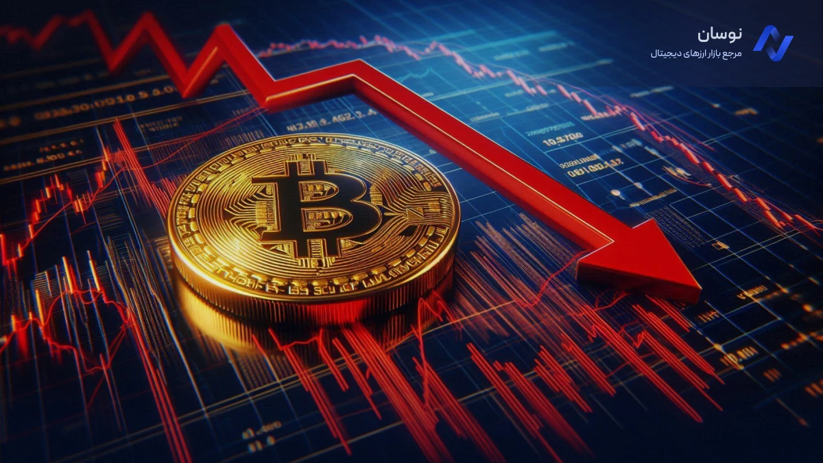 سقوط قیمت بیت کوین؛ نوسانات ارزهای دیجیتال ادامه دارد