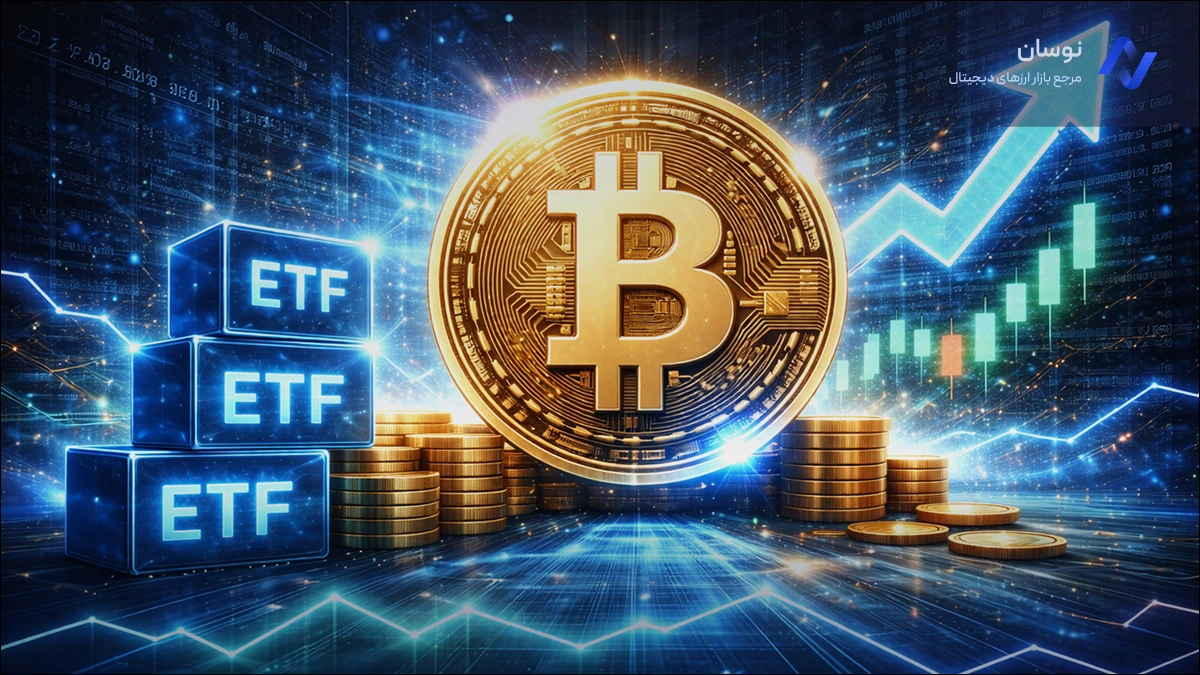 کاهش ۳.۵ درصدی ETFهای بیت‌کوین| تحلیل ارز دیجیتال بیت کوین امروز 3 اسنفند 1404 | نوسان