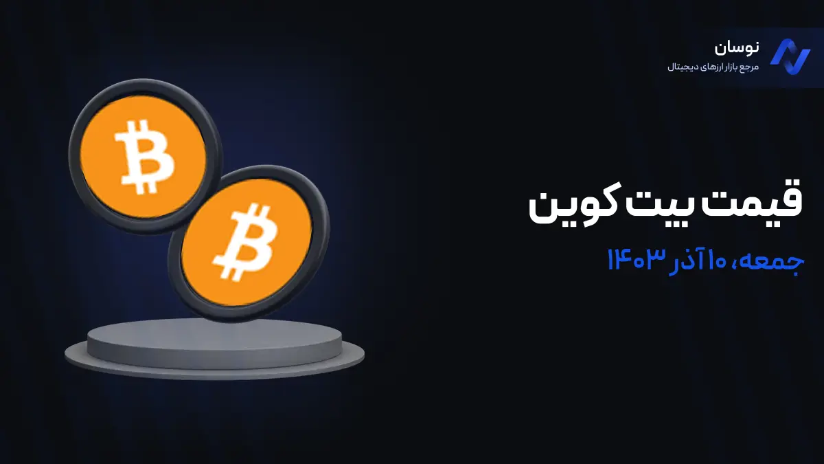 قیمت بیت‌ کوین امروز 10 آذر 1403