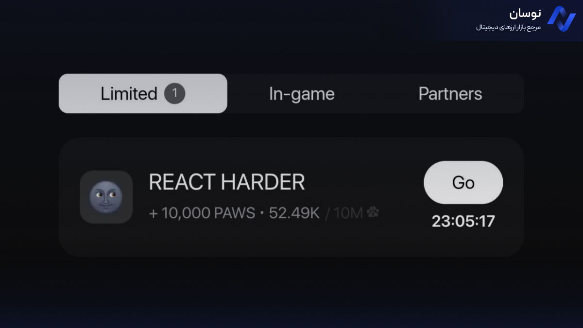 تسک جدید بازی paws | نوسان